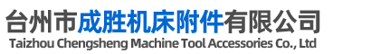 臺(tái)州市成勝機(jī)床附件有限公司